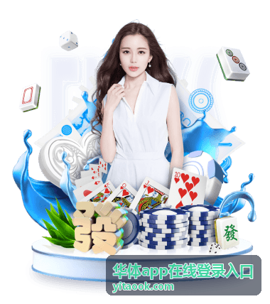 华体app在线登录入口账号安全与验证设置示意