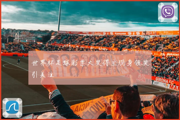 世界杯足球彩票大奖得主现身领奖引关注