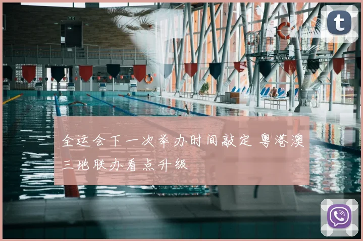 全运会下一次举办时间敲定 粤港澳三地联办看点升级