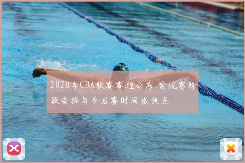 2020年CBA联赛赛程公布 常规赛阶段安排与季后赛时间成焦点