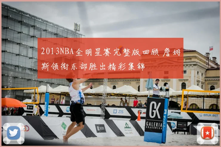 2013NBA全明星赛完整版回顾 詹姆斯领衔东部胜出精彩集锦