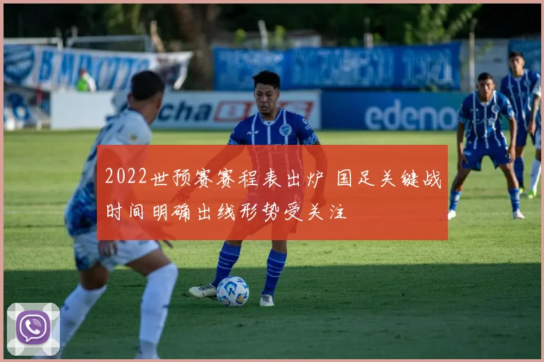 2022世预赛赛程表出炉 国足关键战时间明确出线形势受关注