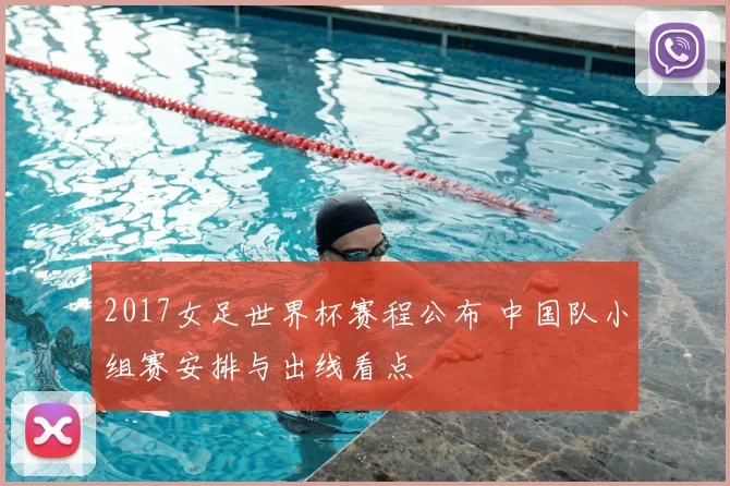 2017女足世界杯赛程公布 中国队小组赛安排与出线看点