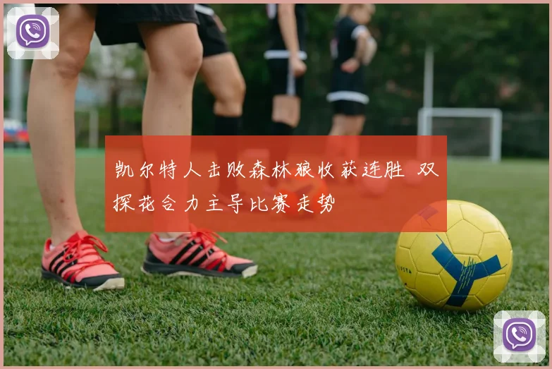 凯尔特人击败森林狼收获连胜 双探花合力主导比赛走势
