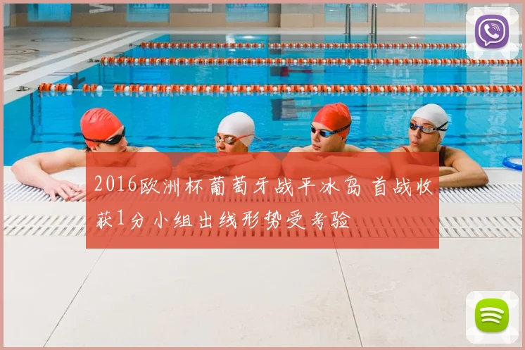 2016欧洲杯葡萄牙战平冰岛 首战收获1分小组出线形势受考验