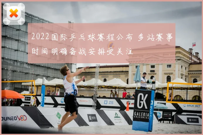 2022国际乒乓球赛程公布 多站赛事时间明确备战安排受关注