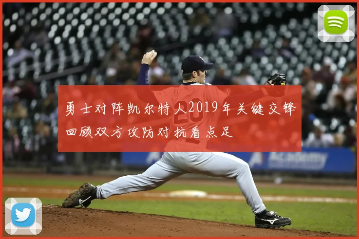 勇士对阵凯尔特人2019年关键交锋回顾双方攻防对抗看点足