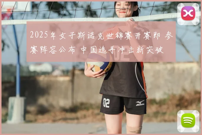 2025年女子斯诺克世锦赛开赛即 参赛阵容公布 中国选手冲击新突破