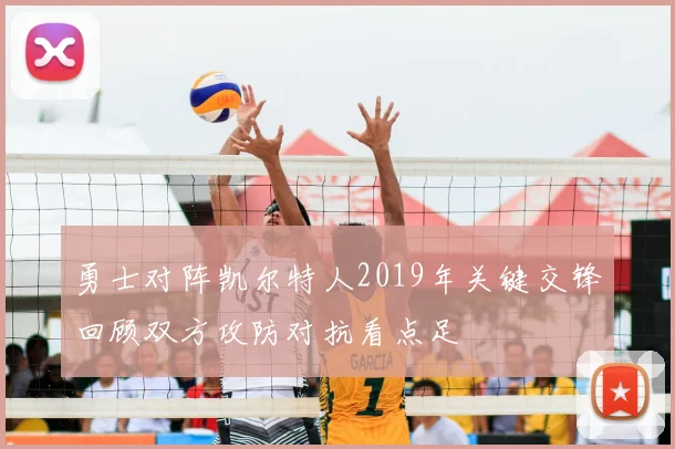 勇士对阵凯尔特人2019年关键交锋回顾双方攻防对抗看点足