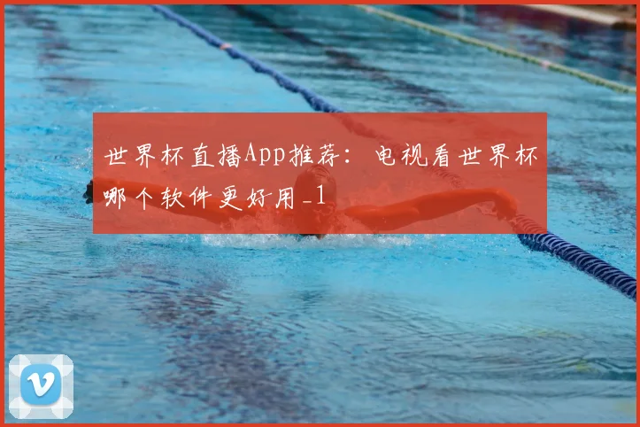 世界杯直播App推荐:电视看世界杯哪个软件更好用_1