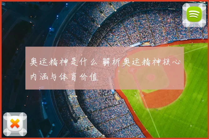 奥运精神是什么 解析奥运精神核心内涵与体育价值