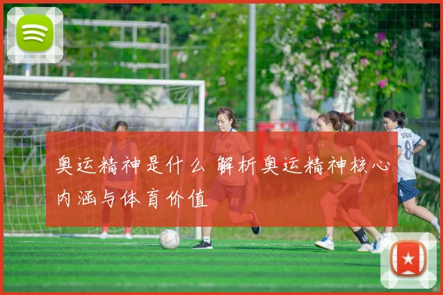 奥运精神是什么 解析奥运精神核心内涵与体育价值